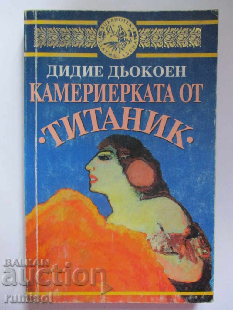 Камериерката от "Титаник" - Дидие Дьокоен