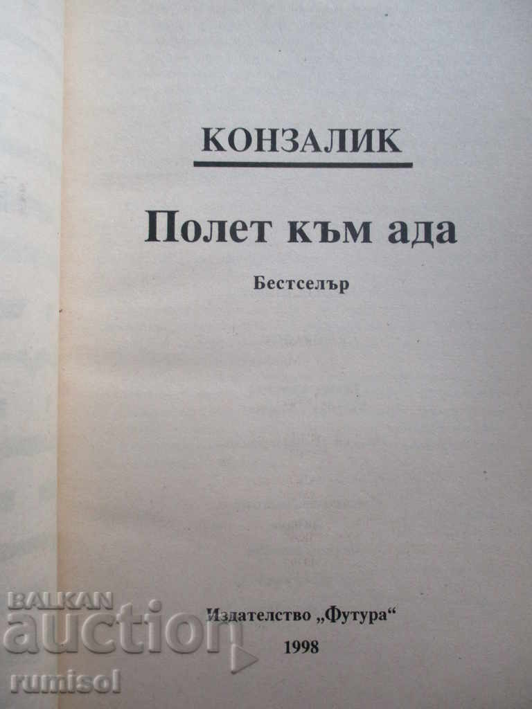 Flight to Hell - Heinz Konzalik with price 4.99 BGN | € 2.55 Flight to Hell - Heinz Konzalik with price 4.99 BGN | € 2.55