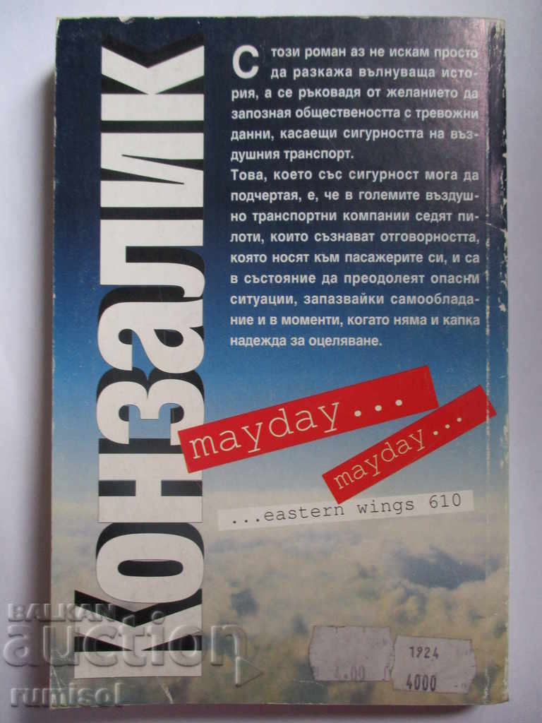 Auction Flight to Hell - Heinz Konzalik Auction Flight to Hell - Heinz Konzalik