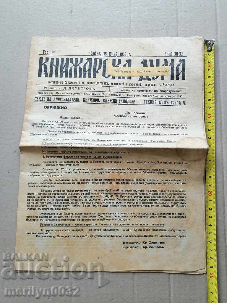 A very rare newspaper, Knizharska Duma with price 39.00 BGN | € 19.94 A very rare newspaper, Knizharska Duma with price 39.00 BGN | € 19.94