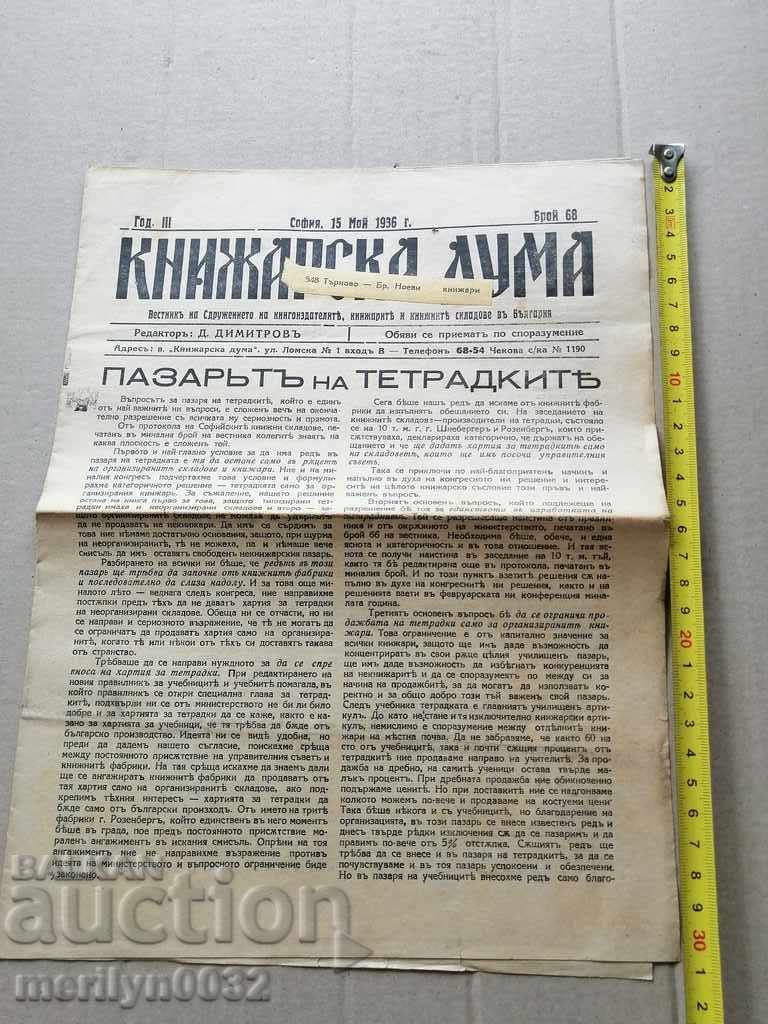 A very rare newspaper, Knizharska Duma with price 39.00 BGN | € 19.94 A very rare newspaper, Knizharska Duma with price 39.00 BGN | € 19.94