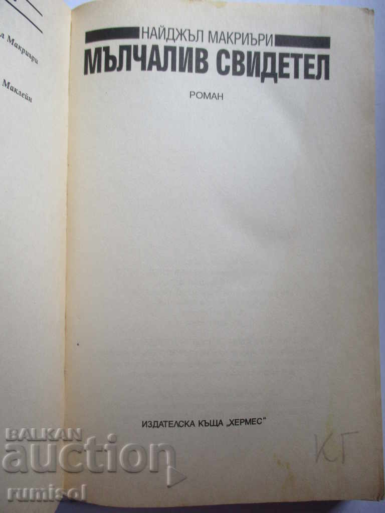 Silent witness - Nigel Macriery with price 4.99 BGN | € 2.55