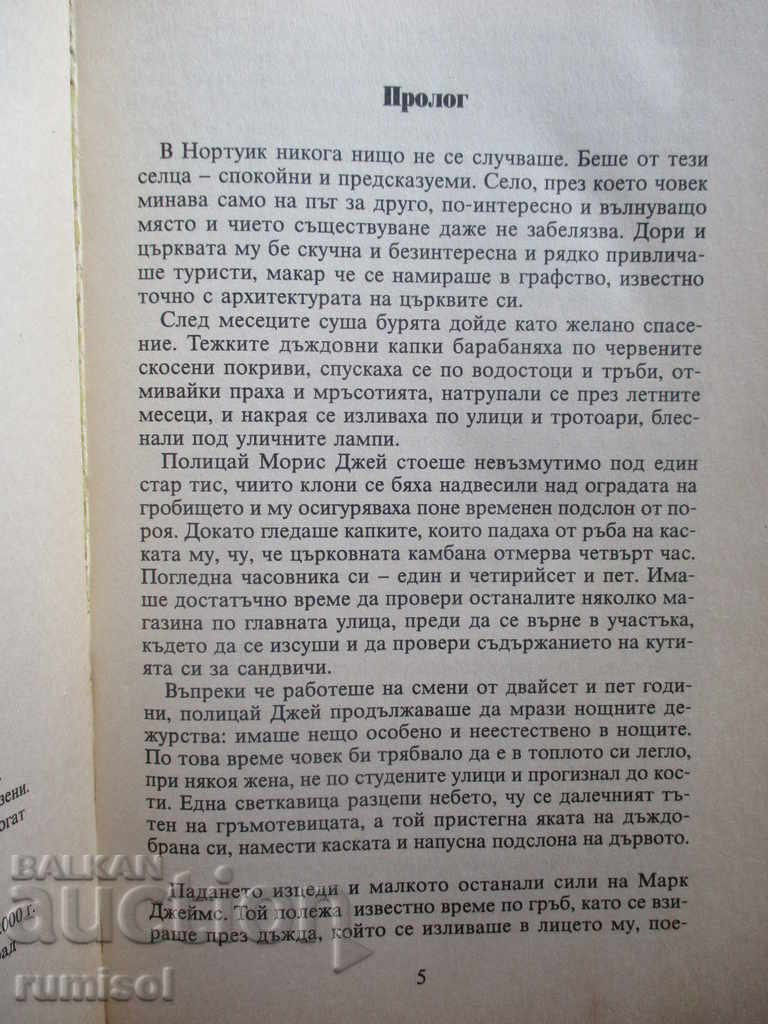 Δημοπρασία Σιωπηλός μάρτυρας - Νάιτζελ Μακρίρι