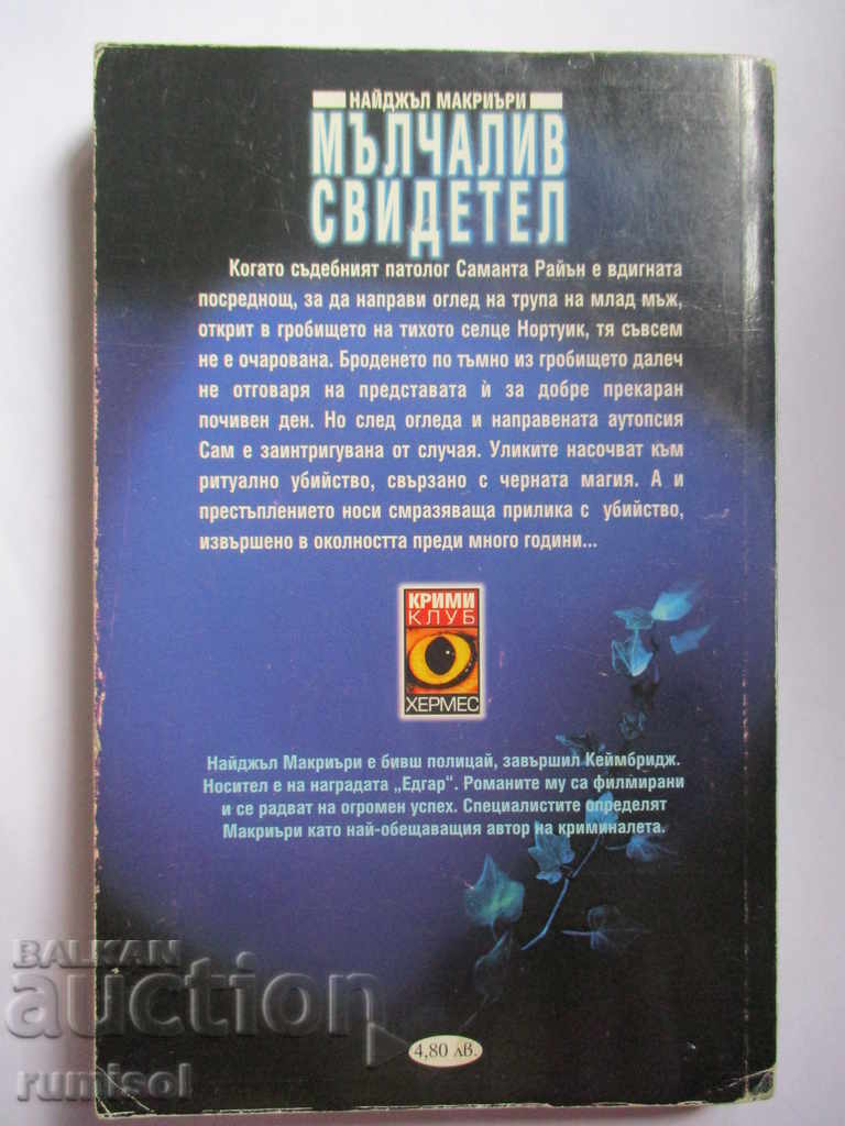Παράδοση Σιωπηλός μάρτυρας - Νάιτζελ Μακρίρι