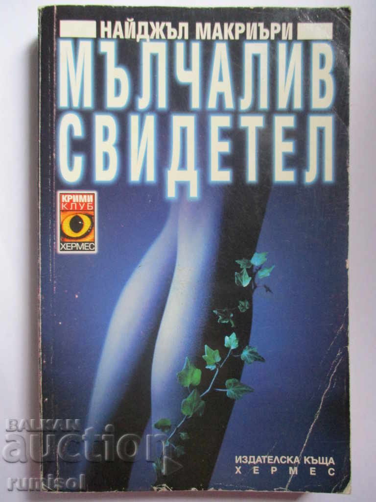 Σιωπηλός μάρτυρας - Νάιτζελ Μακρίρι