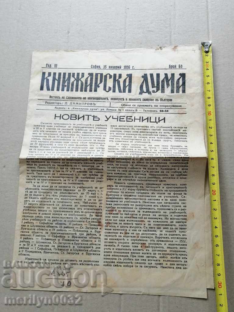 A very rare newspaper, Knizharska Duma with price 39.00 BGN | € 19.94 A very rare newspaper, Knizharska Duma with price 39.00 BGN | € 19.94