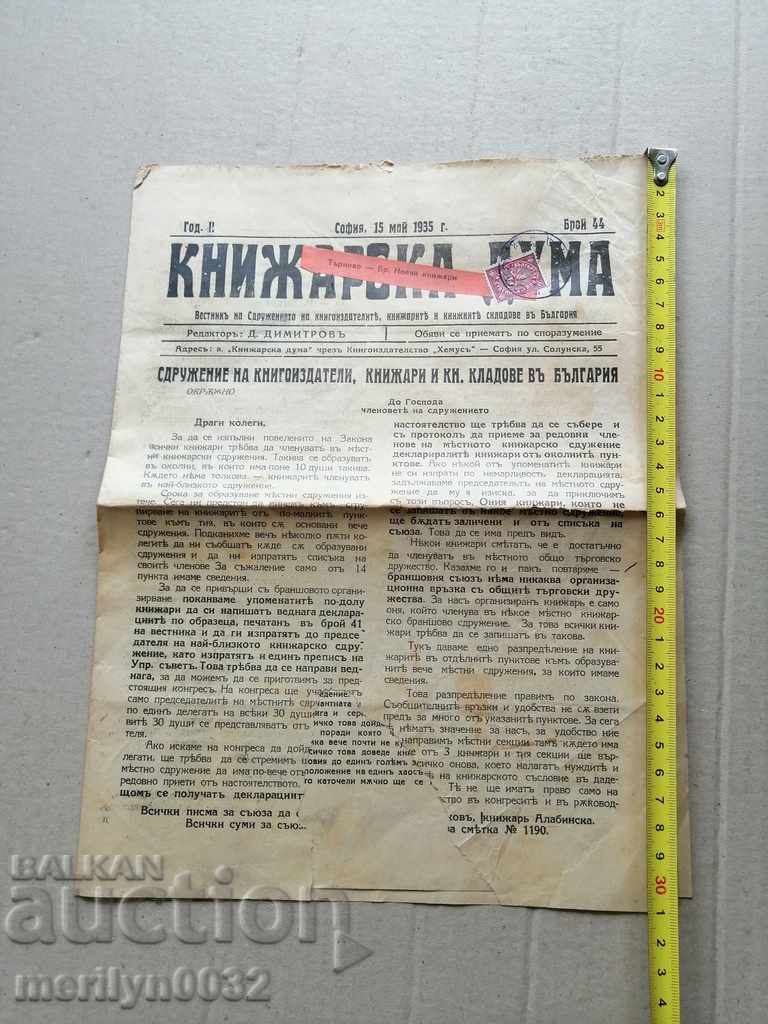 Δημοπρασία Μια πολύ σπάνια εφημερίδα, η Knizharska Duma Δημοπρασία Μια πολύ σπάνια εφημερίδα, η Knizharska Duma