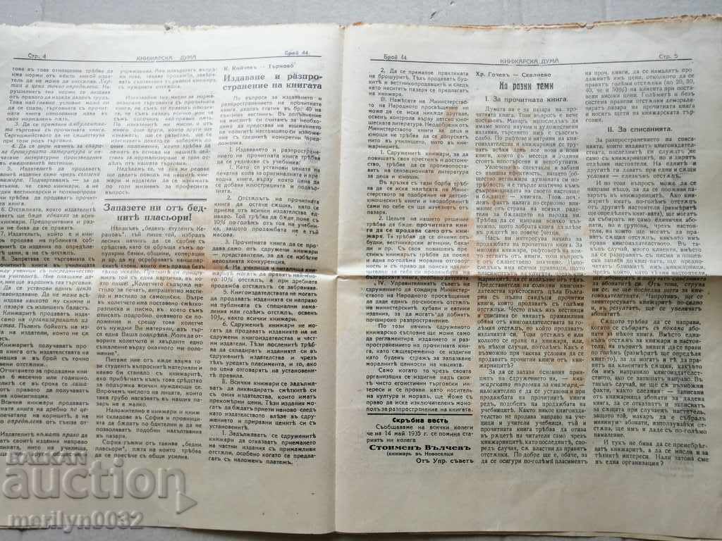 Μια πολύ σπάνια εφημερίδα, η Knizharska Duma - 5 Μια πολύ σπάνια εφημερίδα, η Knizharska Duma - 5
