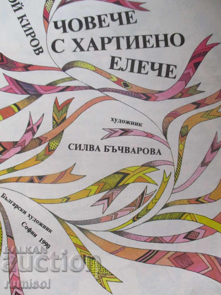 A man with a paper vest - Radoi Kirov with price 3.99 BGN | € 2.04 A man with a paper vest - Radoi Kirov with price 3.99 BGN | € 2.04