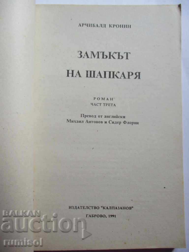 Hatter's Castle - Archibald Cronin with price 2.99 BGN | € 1.53 Hatter's Castle - Archibald Cronin with price 2.99 BGN | € 1.53