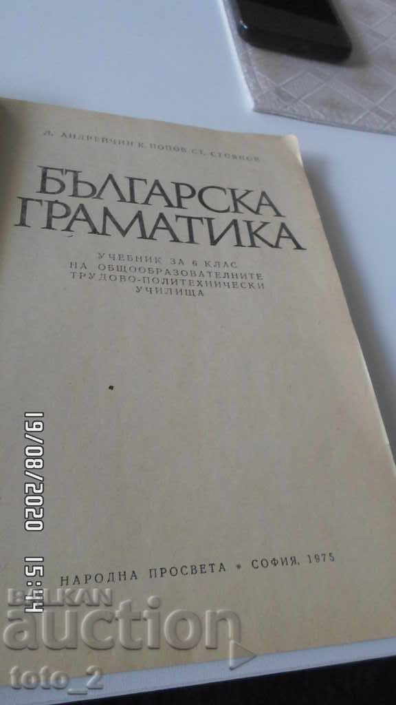 ΓΡΑΜΜΑΤΙΚΗ ΒΟΥΛΓΑΡΙΚΗΣ ΣΤ' ΤΑΞΗΣ με τιμή 3.20 BGN | € 1.64 ΓΡΑΜΜΑΤΙΚΗ ΒΟΥΛΓΑΡΙΚΗΣ ΣΤ' ΤΑΞΗΣ με τιμή 3.20 BGN | € 1.64