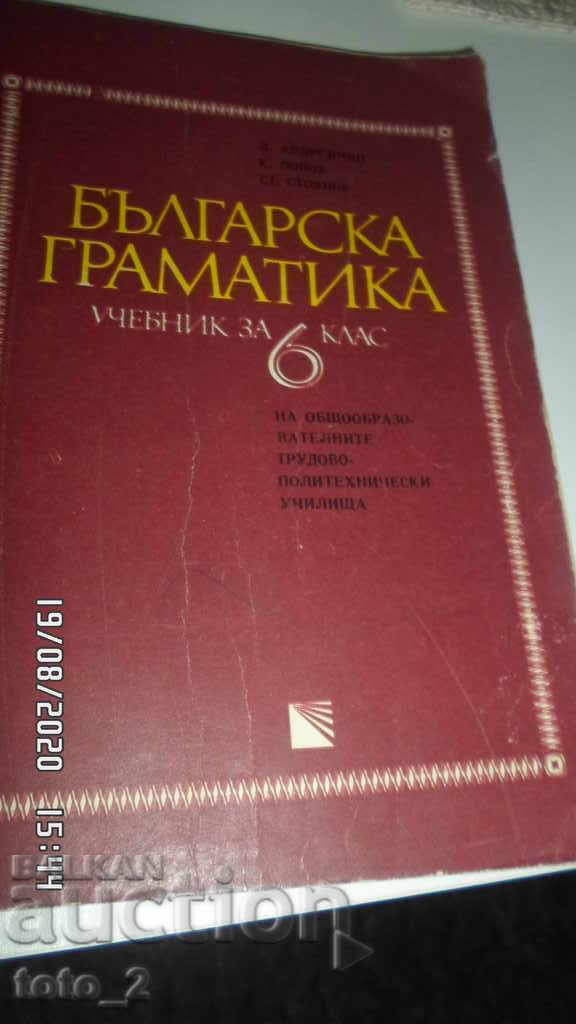 ΓΡΑΜΜΑΤΙΚΗ ΒΟΥΛΓΑΡΙΚΗΣ ΣΤ' ΤΑΞΗΣ