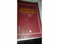 BULGARIAN GRAMMAR FOR 6TH CLASS