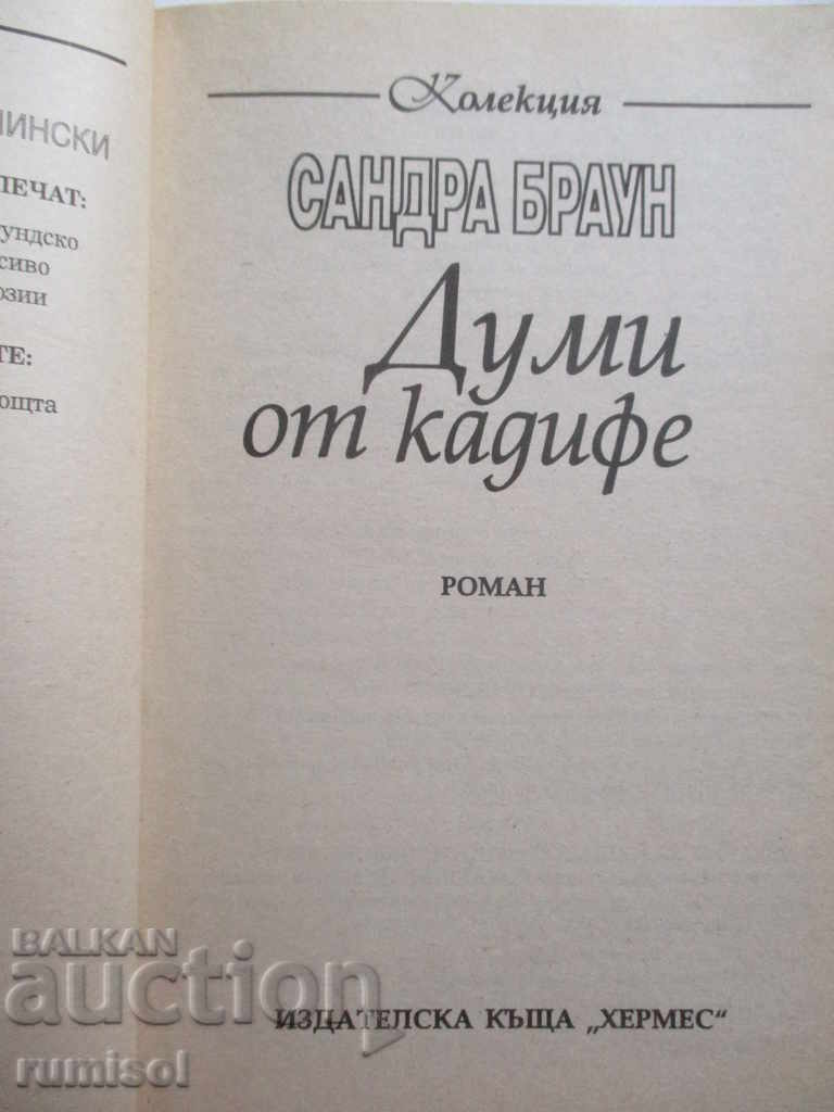 Сандра Браун - Думи от кадифе с цена 3.99 лв. | € 2.04 Сандра Браун - Думи от кадифе с цена 3.99 лв. | € 2.04