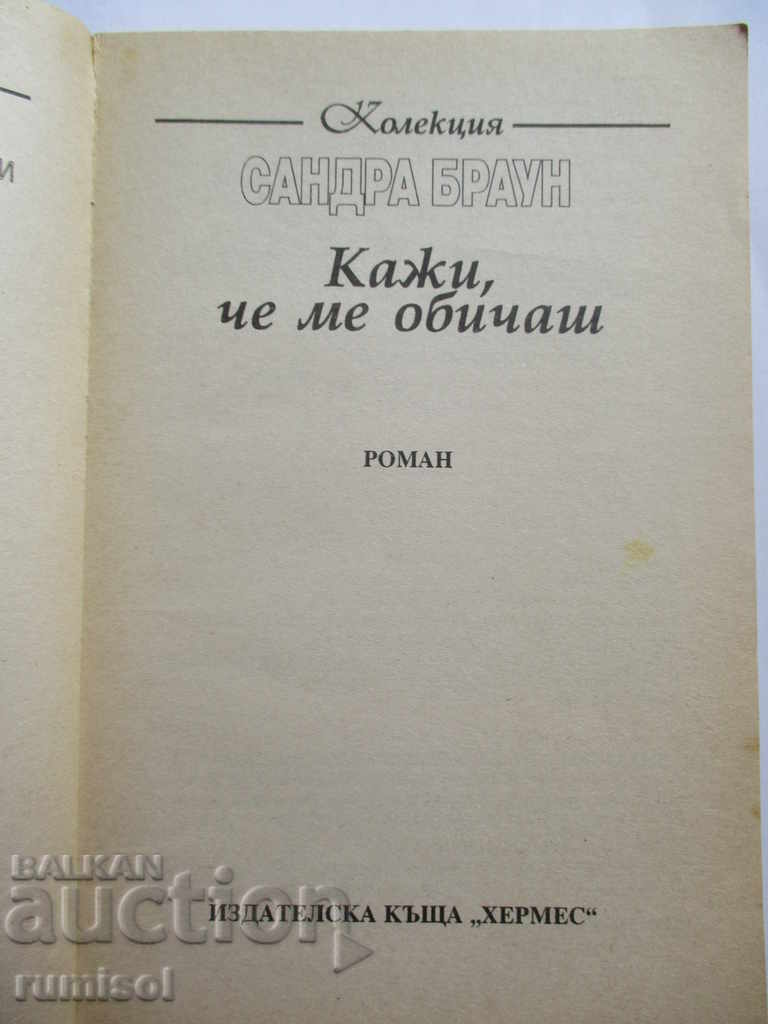 Σάντρα Μπράουν - Πες ότι μ' αγαπάς με τιμή € 2.59 | 5.07 BGN Σάντρα Μπράουν - Πες ότι μ' αγαπάς με τιμή € 2.59 | 5.07 BGN