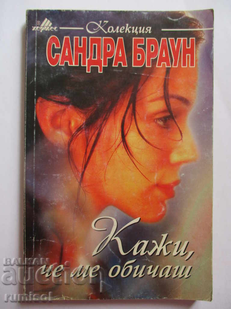 Σάντρα Μπράουν - Πες ότι μ' αγαπάς Σάντρα Μπράουν - Πες ότι μ' αγαπάς