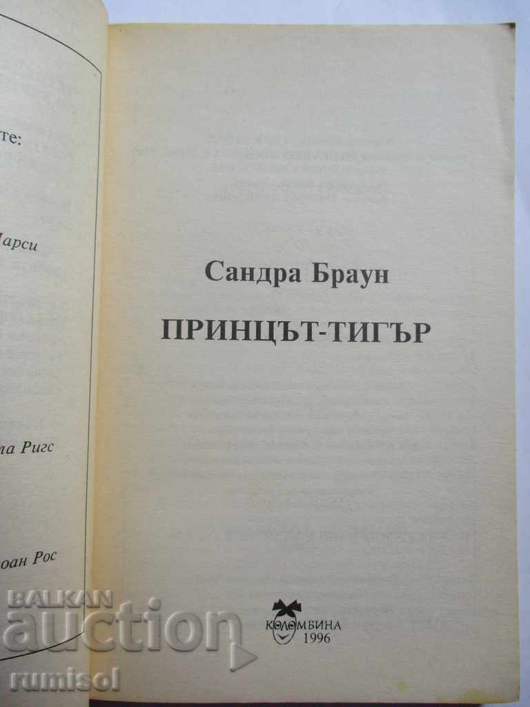 Σάντρα Μπράουν - Ο Πρίγκιπας Τίγρης με τιμή € 3.39 | 6.63 BGN Σάντρα Μπράουν - Ο Πρίγκιπας Τίγρης με τιμή € 3.39 | 6.63 BGN