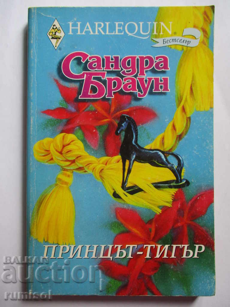 Σάντρα Μπράουν - Ο Πρίγκιπας Τίγρης Σάντρα Μπράουν - Ο Πρίγκιπας Τίγρης