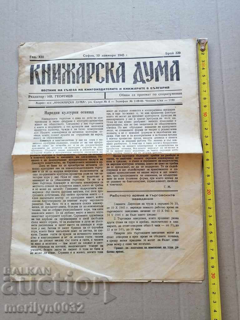 A very rare newspaper, Knizharska Duma with price 39.00 BGN | € 19.94 A very rare newspaper, Knizharska Duma with price 39.00 BGN | € 19.94