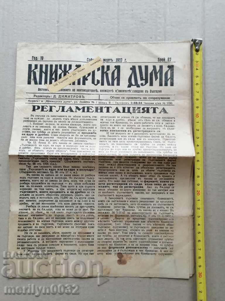 A very rare newspaper, Knizharska Duma with price 39.00 BGN | € 19.94 A very rare newspaper, Knizharska Duma with price 39.00 BGN | € 19.94