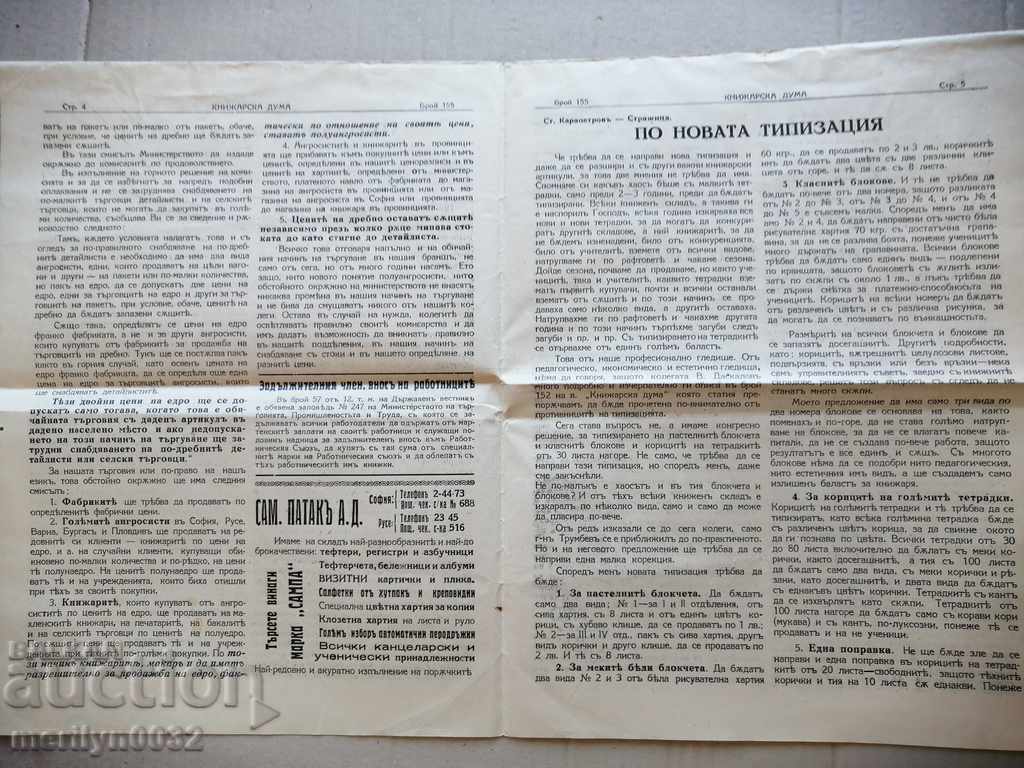 Auction A very rare newspaper, Knizharska Duma Auction A very rare newspaper, Knizharska Duma