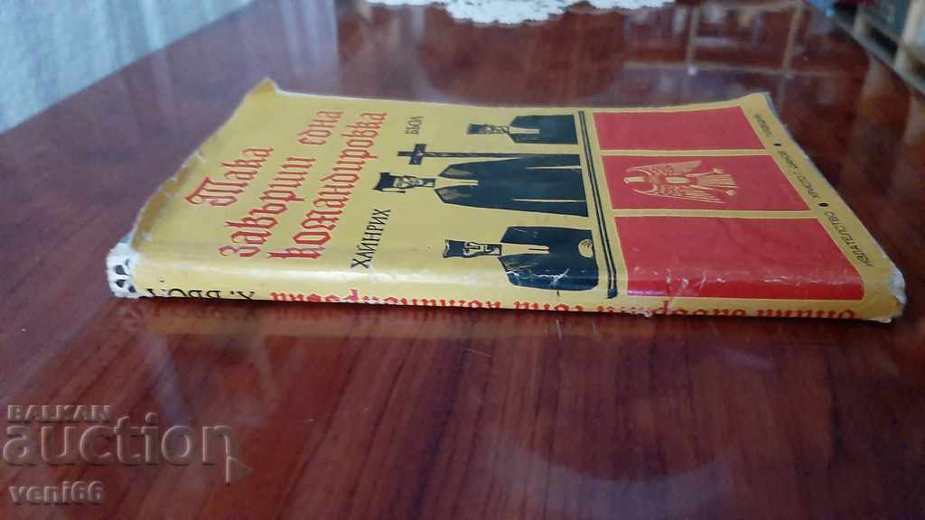 This is the end of a mission - Heinrich Boel with price 2.00 BGN | € 1.02