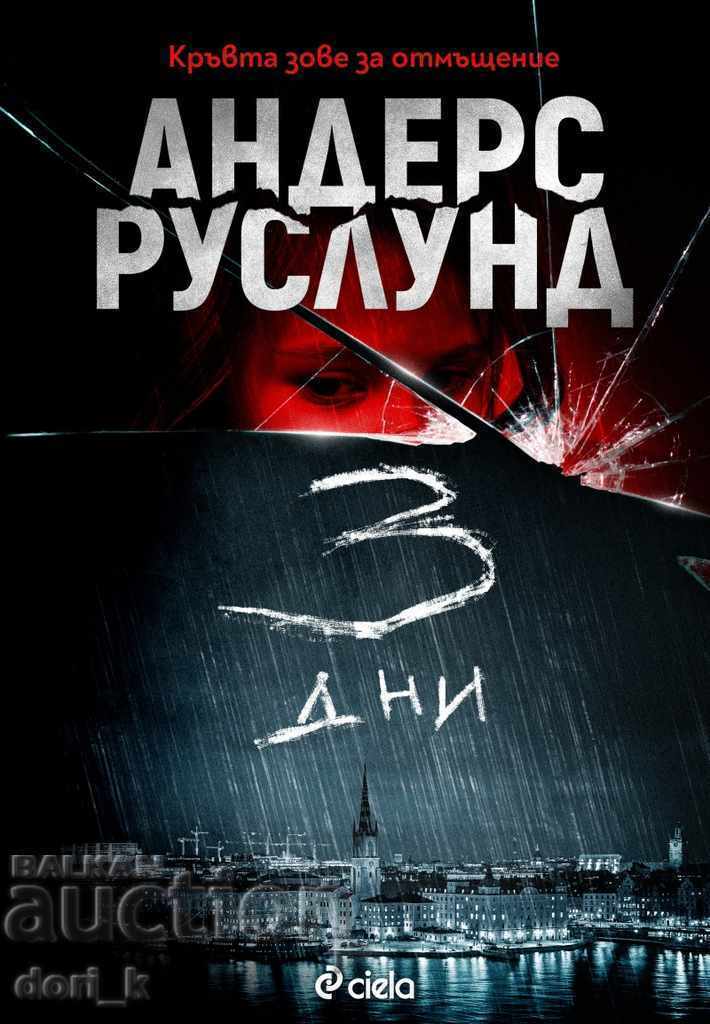 3 ημέρες 3 ημέρες