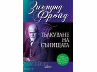 Тълкуване на сънищата