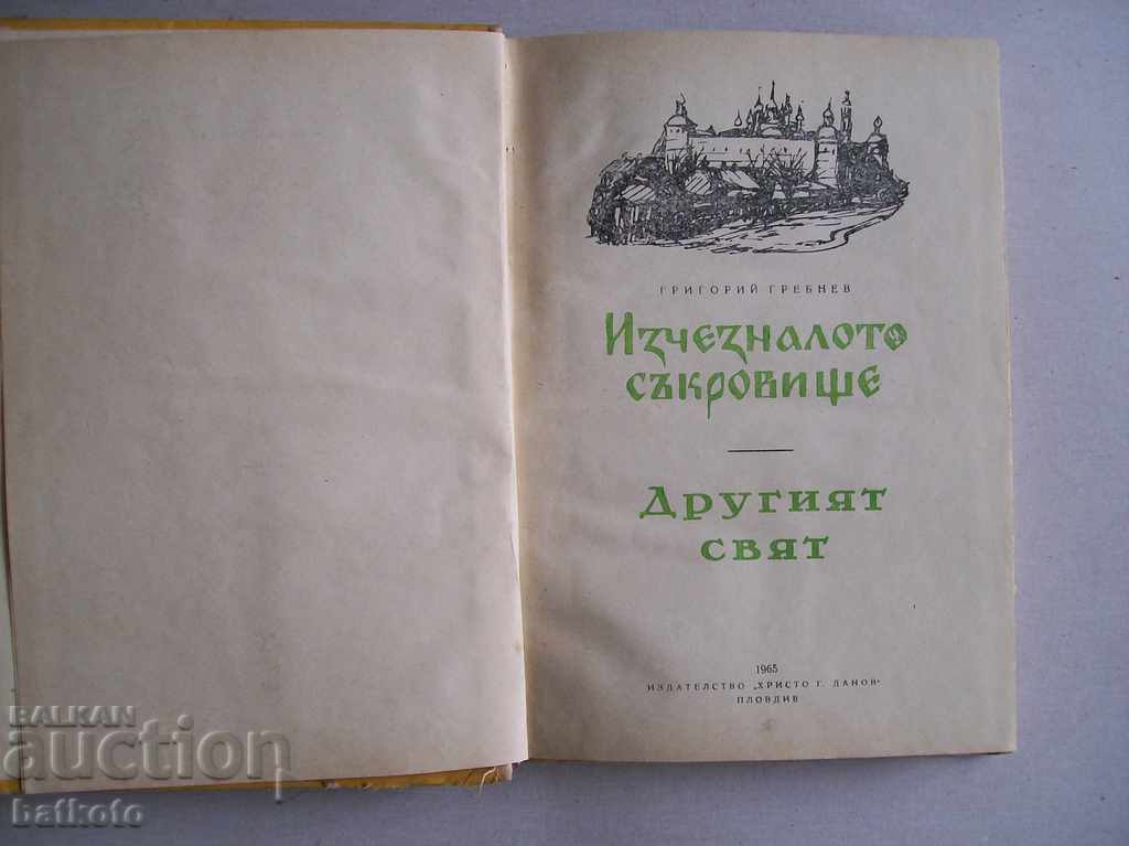 The missing treasure - Grigory Grebnev with price 3.00 BGN | € 1.53 The missing treasure - Grigory Grebnev with price 3.00 BGN | € 1.53