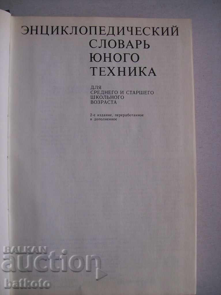 Энциклопедический словарь юного техника with price 5.00 BGN | € 2.56 Энциклопедический словарь юного техника with price 5.00 BGN | € 2.56