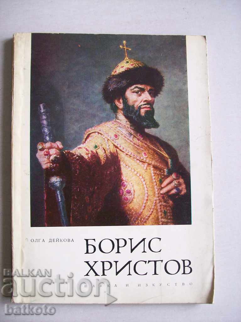 Πολυτελής έκδοση "Μπόρις Χρίστοφ" - Όλγα Ντέϊκοβα