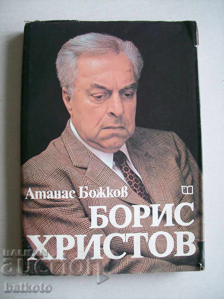 Ediția de lux „Boris Hristov” - Atanas Bozhkov