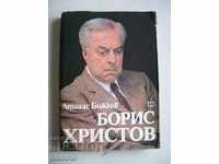 Πολυτελής έκδοση "Μπόρις Χρίστοφ" - Atanas Bozhkov
