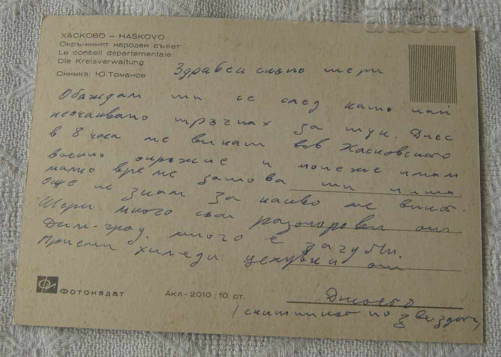 HASKOVO ONS CITY HALL 1966 P.K. with price 2.00 BGN | € 1.02 HASKOVO ONS CITY HALL 1966 P.K. with price 2.00 BGN | € 1.02