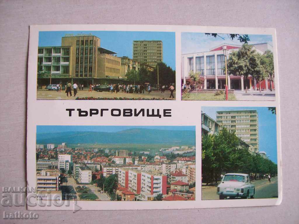 Carte poștală veche Targovishte