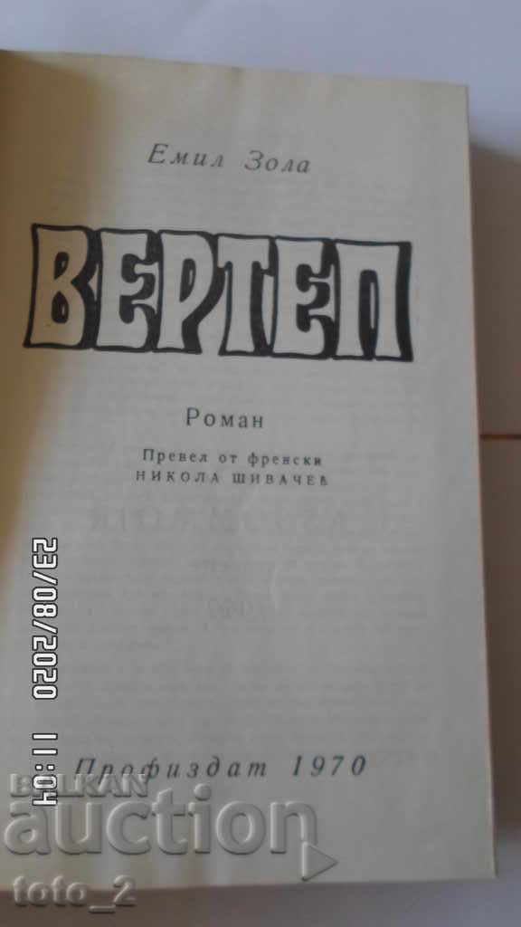 VERTEP-EMIL ZOLA με τιμή 4.99 BGN | € 2.55 VERTEP-EMIL ZOLA με τιμή 4.99 BGN | € 2.55