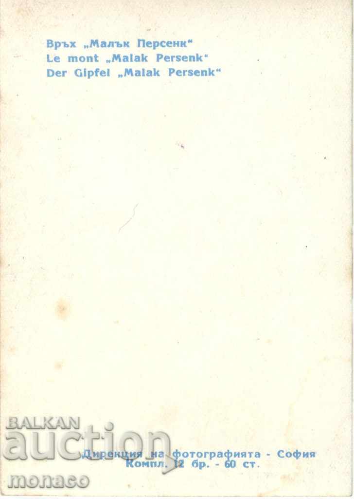 Old postcard - Rhodopes, peak "Malak Persenk" with price 0.50 BGN | € 0.26 Old postcard - Rhodopes, peak "Malak Persenk" with price 0.50 BGN | € 0.26