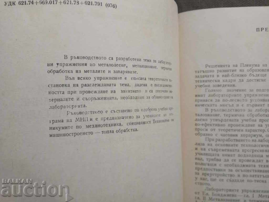 Guide for laboratory exercises in metal casting with price 15.00 BGN | € 7.67