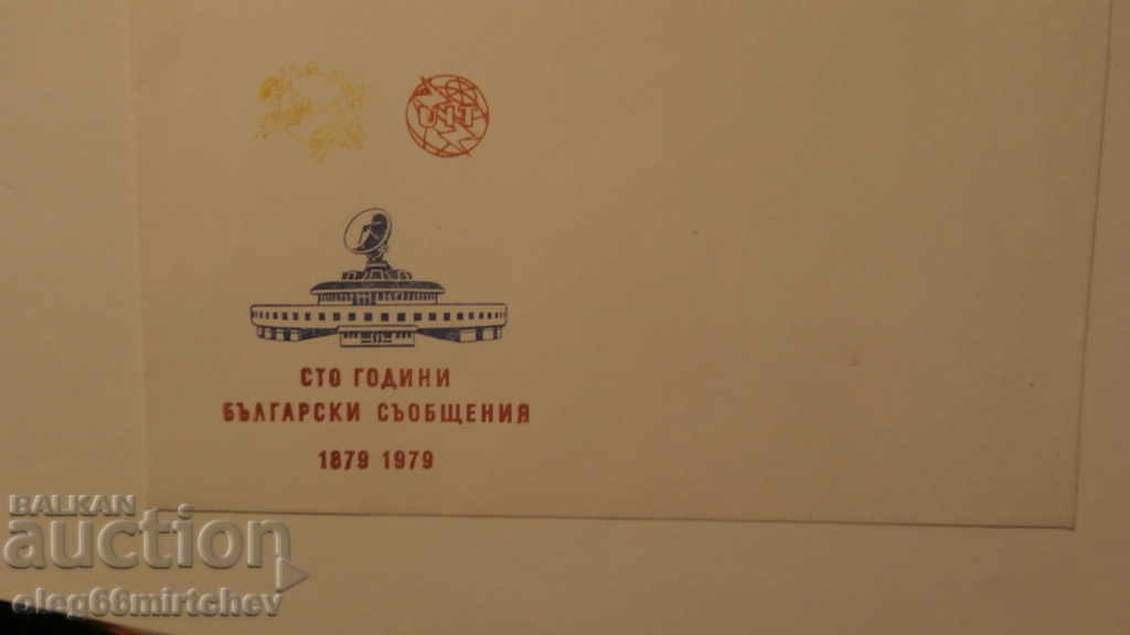 България 1979г. Първодневен плик 100г.Бълг.Съобщения