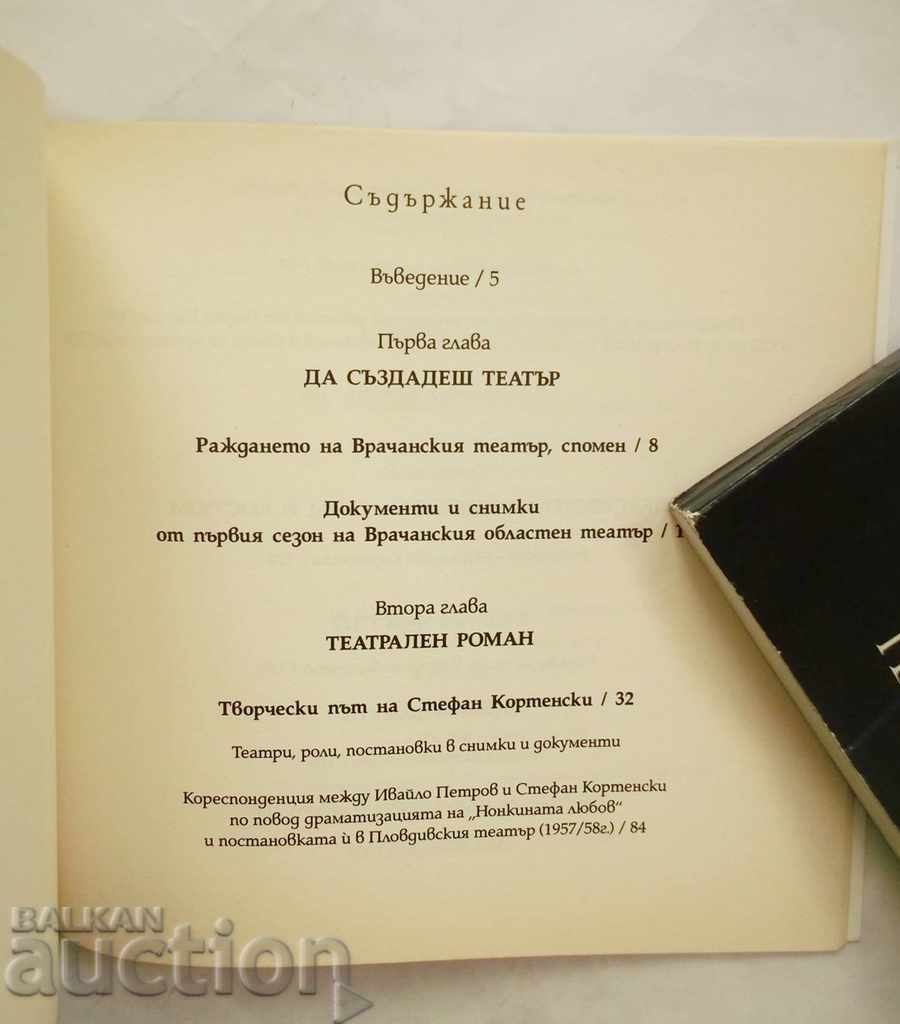 Παράδοση Για να δημιουργήσετε ένα θέατρο - Stefan Kortenski 2008 Παράδοση Για να δημιουργήσετε ένα θέατρο - Stefan Kortenski 2008