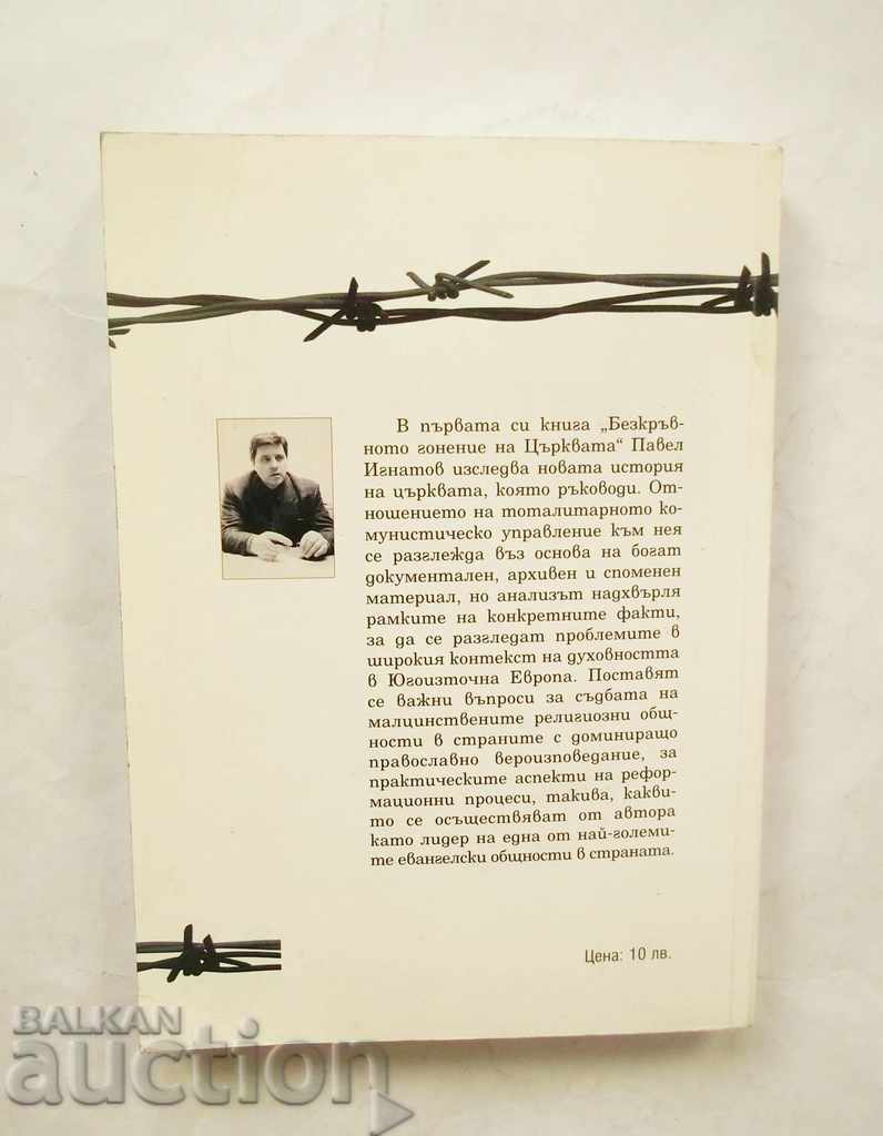 Безкръвното гонение на църквата - Павел Игнатов 2004 г. с цена 10.00 лв. | € 5.11 Безкръвното гонение на църквата - Павел Игнатов 2004 г. с цена 10.00 лв. | € 5.11
