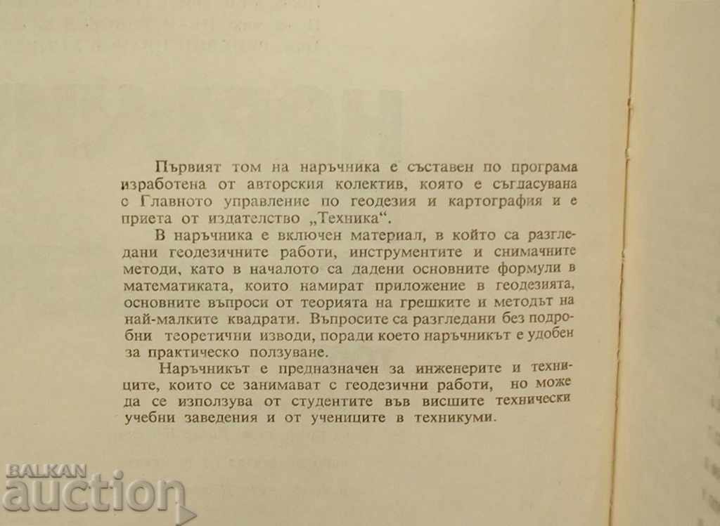 Handbook of Geodesy. Volumes 1-2 V. Peevski et al. 1973 with price 30.00 BGN | € 15.34 Handbook of Geodesy. Volumes 1-2 V. Peevski et al. 1973 with price 30.00 BGN | € 15.34