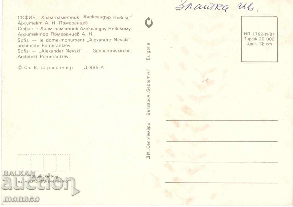 Old postcard - Sofia, Alexander Nevsky Cathedral with price 0.60 BGN | € 0.31 Old postcard - Sofia, Alexander Nevsky Cathedral with price 0.60 BGN | € 0.31