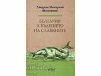 Βουλγαρία και το μέλλον των Σλάβων