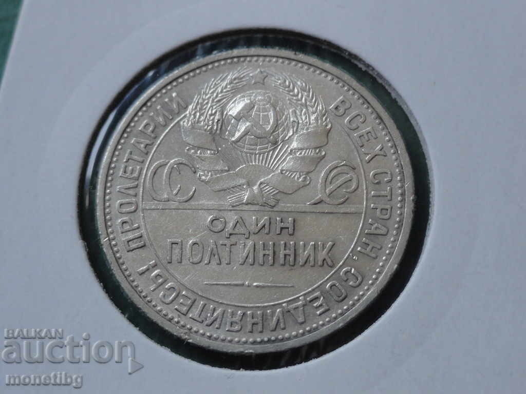 Russia (USSR) 1925 - A poltinnik with price 56.00 BGN | € 28.63 Russia (USSR) 1925 - A poltinnik with price 56.00 BGN | € 28.63