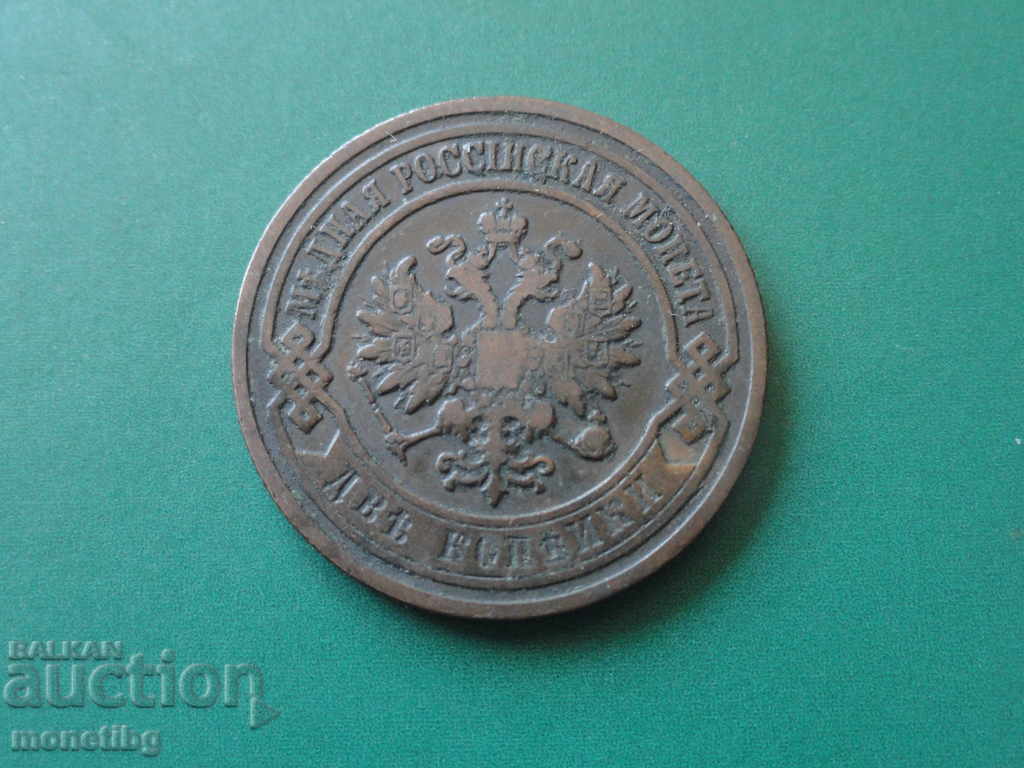 Russia 1903 - 2 kopecks with price 13.00 BGN | € 6.65