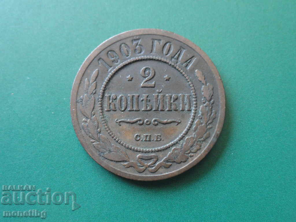 Auction  Russia 1903 - 2 kopecks