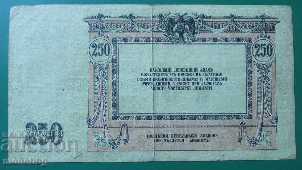 Russia 1918 - 250 rubles with price 11.00 BGN | € 5.62 Russia 1918 - 250 rubles with price 11.00 BGN | € 5.62