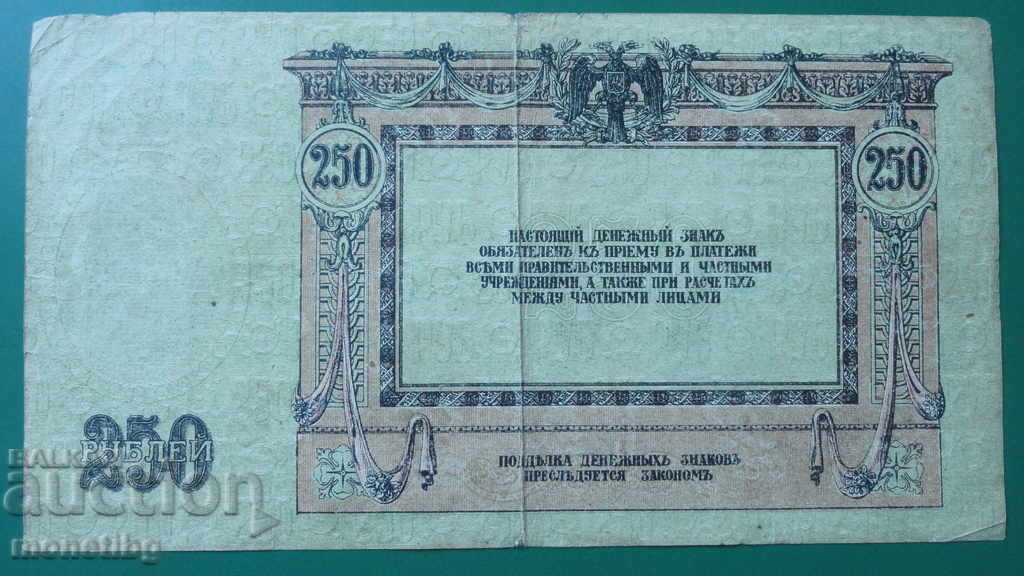 Παράδοση Ρωσία 1918 - 250 ρούβλια