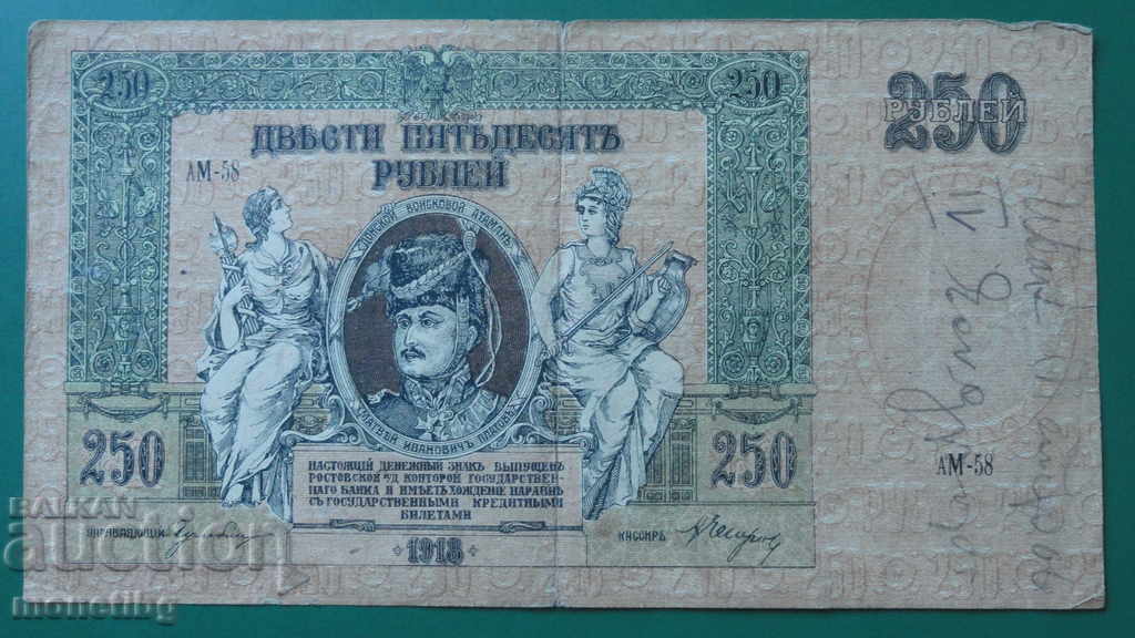 Русия 1918г. - 250 рубли